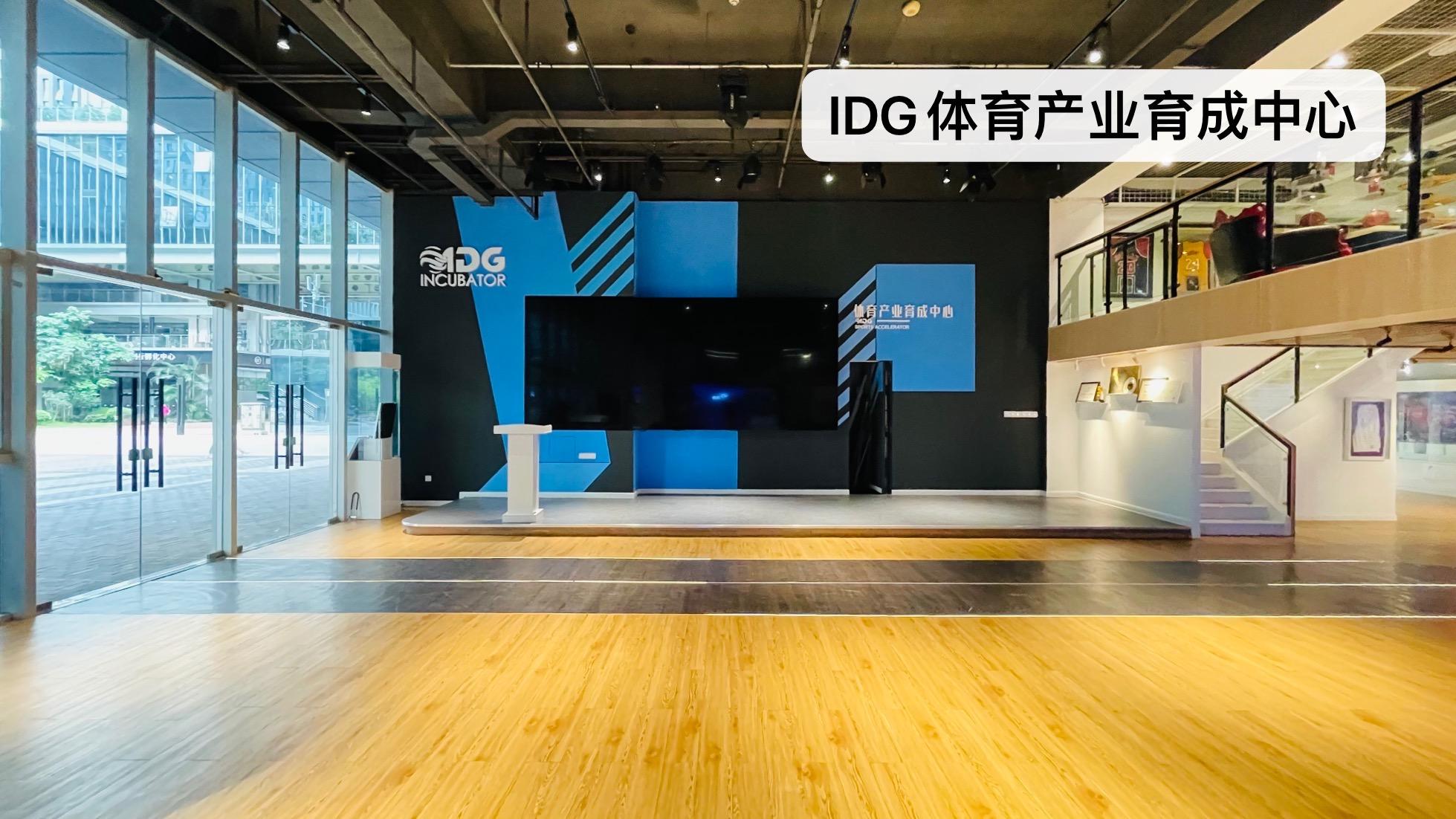 深圳创意园区最大容纳200人的会议场地|IDG体育产业育成中心的价格与联系方式
